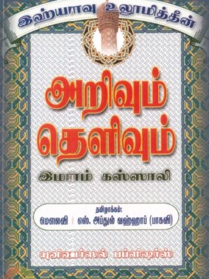 இஹ்யாவு உலூமித்தீன்: அறிவும் தெளிவும்