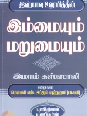இஹ்யாவு உலூமித்தீன்: இம்மையும் மறுமையும்