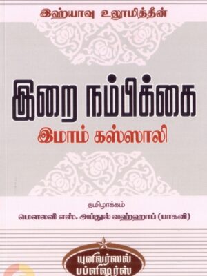 இஹ்யாவு உலூமித்தீன்: இறை நம்பிக்கை