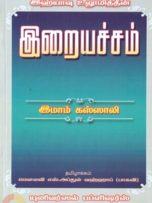 இஹ்யாவு உலூமித்தீன்: இறையச்சம்