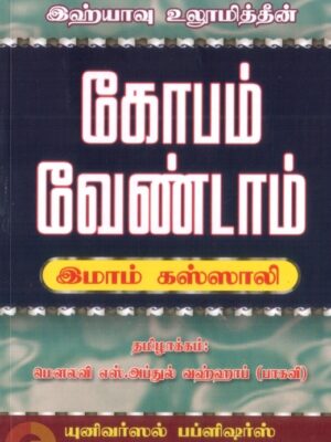 இஹ்யாவு உலூமித்தீன்: கோபம் வேண்டாம்