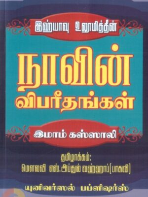 இஹ்யாவு உலூமித்தீன்: நாவின் விபரீதங்கள்