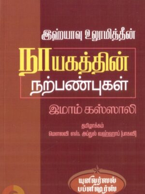 இஹ்யாவு உலூமித்தீன்: நாயகத்தின் நற்பண்புகள்
