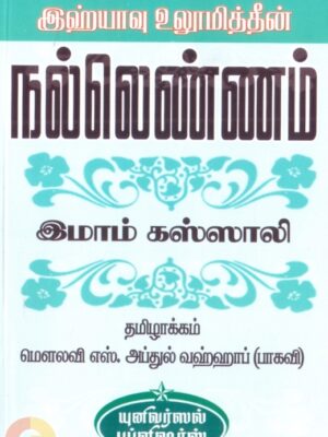 இஹ்யாவு உலூமித்தீன்: நல்லெண்ணம்
