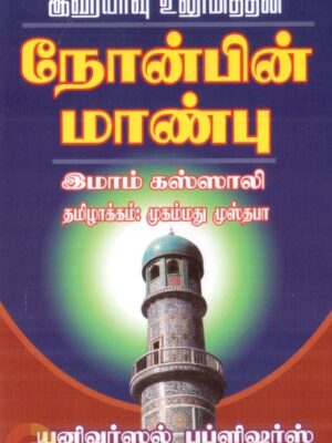 இஹ்யாவு உலூமித்தீன்: நோன்பின் மாண்பு