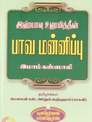 இஹ்யாவு உலூமித்தீன்: பாவ மன்னிப்பு