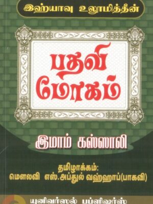 இஹ்யாவு உலூமித்தீன்: பதவி மோகம்