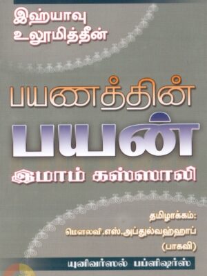 இஹ்யாவு உலூமித்தீன்: பயணத்தின் பயன்
