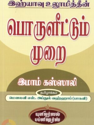 இஹ்யாவு உலூமித்தீன்: பொருளீட்டும் முறை
