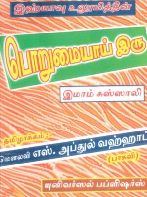 இஹ்யாவு உலூமித்தீன்: பொறுமையாய் இரு