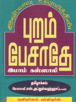 இஹ்யாவு உலூமித்தீன்: புறம் பேசாதே