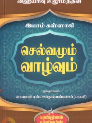 இஹ்யாவு உலூமித்தீன்: செல்வமும் வாழ்வும்