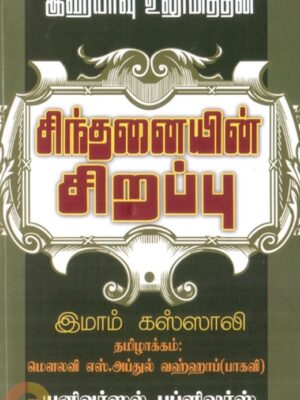 இஹ்யாவு உலூமித்தீன்: சிந்தனையின் சிறப்பு