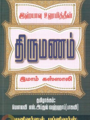 இஹ்யாவு உலூமித்தீன்: திருமணம்