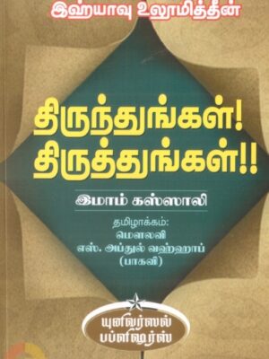 இஹ்யாவு உலூமித்தீன்: திருந்துங்கள்! திருத்துங்கள்!!