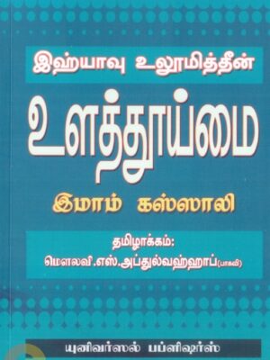 இஹ்யாவு உலூமித்தீன்: உளத்தூய்மை
