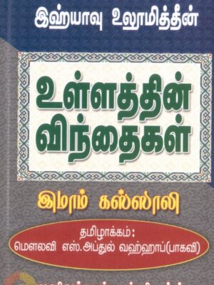 இஹ்யாவு உலூமித்தீன்: உள்ளத்தின் விந்தைகள்