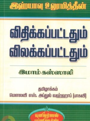 இஹ்யாவு உலூமித்தீன்: விதிக்கப்பட்டதும் விலக்கப்பட்டதும்