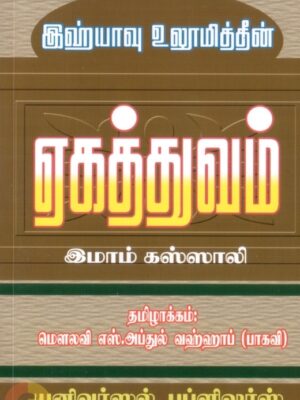 இஹ்யாவு உலூமித்தீன்: ஏகத்துவம்