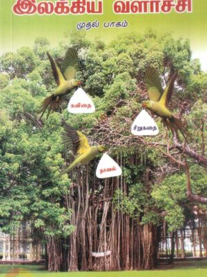இலக்கிய வளர்ச்சி (முதல் பாகம்)