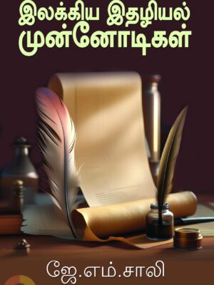 இலக்கிய இதழியல் முன்னோடிகள்
