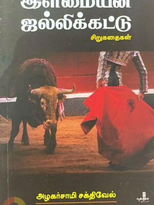 இளமையின் ஜல்லிக்கட்டு