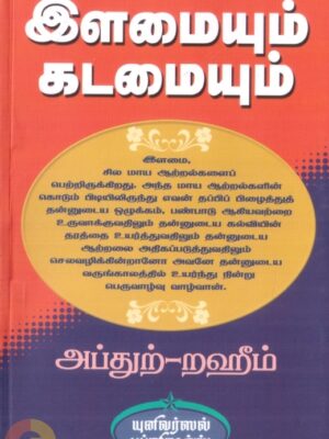 இளமையும் கடமையும்