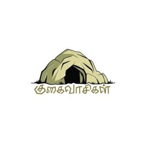குகைவாசிகள் (Kugaivaasigal Publication)