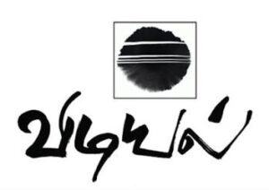 விடியல் (Vidiyal)