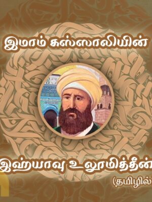 இமாம் கஸ்ஸாலியின் இஹ்யாவு உலூமித்தீன் (27 நூல்கள்)