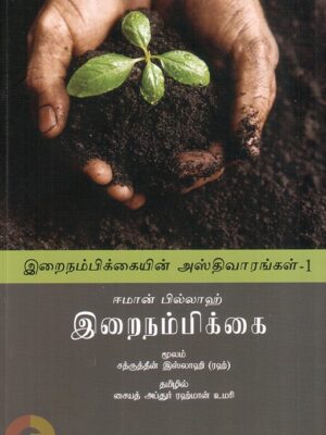 ஈமான் பில்லாஹ்: இறைநம்பிக்கை