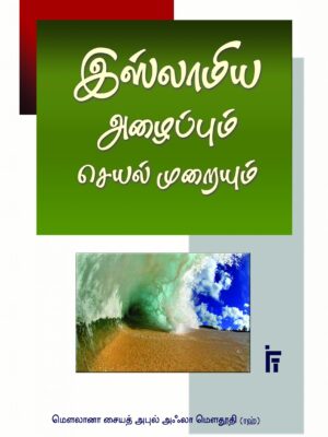 இஸ்லாமிய அழைப்பும் செயல் முறையும்