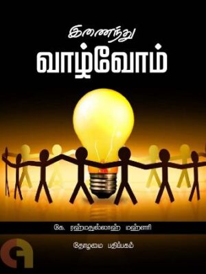 இணைந்து வாழ்வோம்
