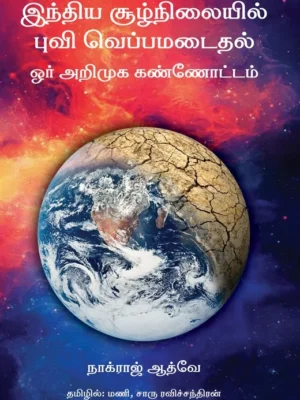 இந்திய சூழ்நிலையில் புவி வெப்பமடைதல்