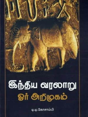 இந்திய வரலாறு: ஓர் அறிமுகம்