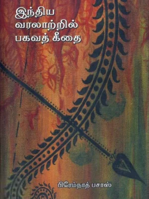 இந்திய வரலாற்றில் பகவத்கீதை (PB)