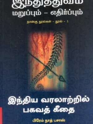 இந்திய வரலாற்றில் பகவத் கீதை