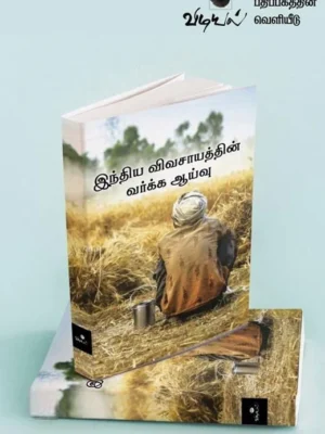 இந்திய விவசாயத்தின் வர்க்க ஆய்வு
