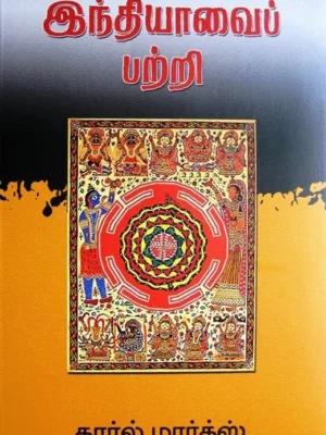 இந்தியாவைப் பற்றி மார்க்ஸ்
