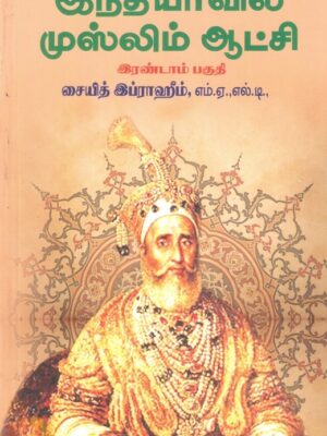 இந்தியாவில் முஸ்லிம் ஆட்சி (இரண்டாம் பகுதி)