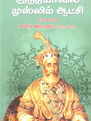 இந்தியாவில் முஸ்லிம் ஆட்சி (முதற் பகுதி)