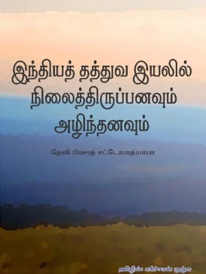 இந்தியத் தத்துவ இயலில் நிலைத்திருப்பனவும் அழிந்தனவும்