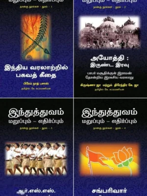 இந்துத்துவம்: மறுப்பும் எதிர்ப்பும் (நான்கு நூல்கள்)