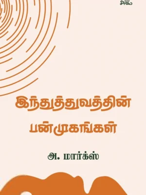 இந்துத்துவத்தின் பன்முகங்கள்