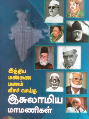 இந்திய மண்ணை மணம் வீசச் செய்த இஸ்லாமிய மாமணிகள்