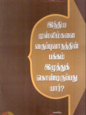 இந்திய முஸ்லிம்களை வகுப்புவாதத்தின் பக்கம் இழுத்துக் கொண்டிருப்பது யார்?