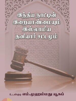 இந்திய நாட்டின் இறையாண்மையும் இஸ்லாமிய தனியார் சட்டமும்