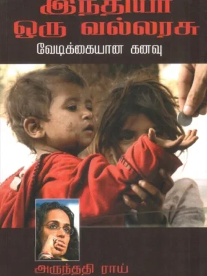 இந்தியா ஒரு வல்லரசு: வேடிக்கையான கனவு