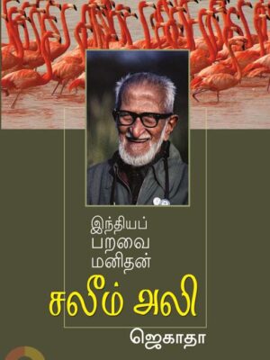 இந்தியப் பறவை மனிதன் சலீம் அலி