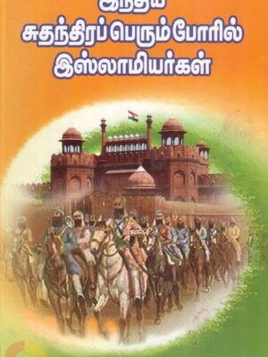 இந்திய சுதந்திரப் பெரும்போரில் இஸ்லாமியர்கள்